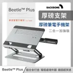 BACKBONE BEETLE PLUS 厚磅筆電手機架二合一  BEETLE 厚磅筆電架 POLYWELL手機平板支架