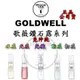 【IROOB168】GOLDWELL 歌薇DS 水感鑽石露 動感鑽石露 光感鑽石露 光纖鑽石露 150ml公司貨