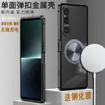 磁力彈扣金屬殼 無線充電 磁吸 旋轉支架 索尼 SONY XPERIA 1V 1VI 1IV 手機殼 殼小二