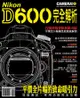 Nikon D600完全解析