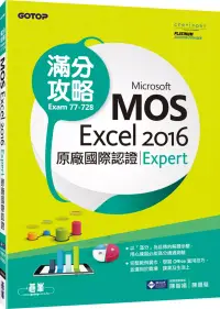 在飛比找博客來優惠-Microsoft MOS Excel 2016 Exper