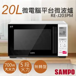 下殺促銷！【聲寶SAMPO】20L天廚微電腦平台微波爐 RE-J203PM 微電腦 無轉盤 保固1年 (6.5折)