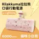 【正版授權】Rilakkuma拉拉熊 Lightning PD快充 6000series 口袋隨身行動電源-貓咪小白熊(粉)