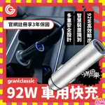 GRANTCLASSIC ROADVOLT充滿快樂 92W車充 USB PD車用充電器 迷你車充 快速充電 過充過溫保護