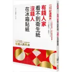 有錢人家看不到衛生紙 沒錢人在冰箱貼紙：日本超強占卜師的好運風水