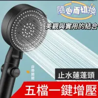在飛比找momo購物網優惠-【Shower Head】超強增壓五檔式蓮蓬頭(一鍵止水開關