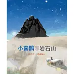 小喜鵲和岩石山