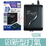 日本五味GEX  新型打氣4000W(單孔微調) 超靜音空氣馬達 NO.1 空氣幫浦 打氣幫浦 打氣機 馬達J-84