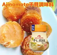 在飛比找樂天市場購物網優惠-日本味之素 Ajinomoto 干貝調味料 ５５Ｇ瓶