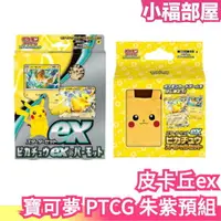 在飛比找樂天市場購物網優惠-日版 寶可夢 PTCG 朱紫 皮卡丘ex&巴布土撥 預組 卡