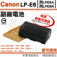 在飛比找蝦皮購物優惠-Canon LPE6 LPE6N LPE6A 副廠電池 鋰電