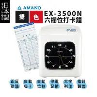 在飛比找Yahoo奇摩購物中心優惠-【日本製】AMANO BX-1800 六欄位單色微電腦打卡鐘
