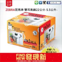 在飛比找蝦皮購物優惠-公司正貨｛甜心小舖｝ZEBRA斑馬牌雙耳高鍋22cm(PRI