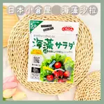 🔥現貨熱賣中🔥日本 小倉屋 海藻沙拉 野菜沙拉 即食沙拉 昆布野菜沙拉 海藻昆布沙拉 沙拉醬