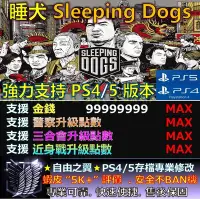 在飛比找Yahoo!奇摩拍賣優惠-【PS4】【PS5】 睡犬Sleeping Dogs 修改 