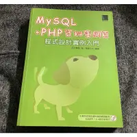 在飛比找蝦皮購物優惠-MySQL + PHP 資料庫網頁程式設計實例入門