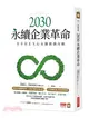 2030永續企業革命：全方位ESG永續實踐攻略