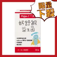 在飛比找樂天市場購物網優惠-【超激特惠】PRIMA -1一大生醫 好舒敏益生菌(30粒/