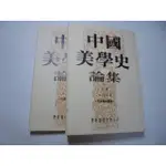 老殘二手書2 中國美學史論集(上下) 林同華 丹青 75年 側面班黃