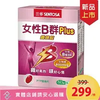 在飛比找樂天市場購物網優惠-新品上市【SENTOSA 三多】女性B群Plus鐵鎂錠(60