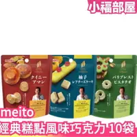 在飛比找樂天市場購物網優惠-日本製 meito 經典糕點風味巧克力 10袋組 下午茶 點