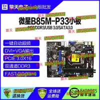 在飛比找樂天市場購物網優惠-原裝 微星B85M-P33 1150 M-ATX B85主板