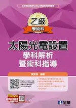 乙級太陽光電設置學科解析暨術科指導4/E 4/E 黃彥楷 2021 全華