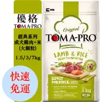 在飛比找蝦皮購物優惠-免運送禮物 TOMA-PRO 優格 經典系列狗飼料-成犬 羊