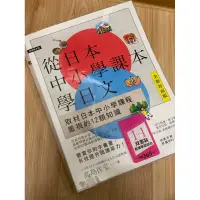 在飛比找蝦皮購物優惠-［二手書］從日本中小學課本學日文