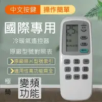 在飛比找momo購物網優惠-Panasonic國際專用冷暖氣遙控器