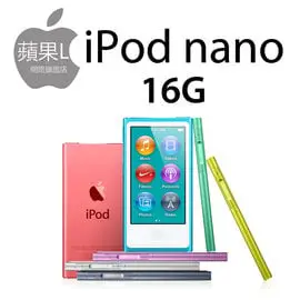[24期零利率] Apple iPod nano 7代 16G (碳黑色 / 銀色 / 紫色 / 粉紅色 / 黃色 / 綠色 / 藍色 / 紅色)