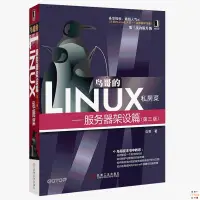 在飛比找蝦皮購物優惠-正版🔥鳥哥的Linux私房菜服務器架設篇第3版鳥哥的linu