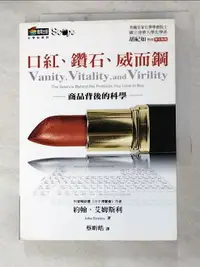 在飛比找樂天市場購物網優惠-【書寶二手書T7／科學_H32】口紅鑽石威而鋼-商品背後的科