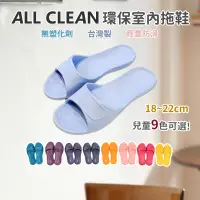 在飛比找露天拍賣優惠-ALL CLEAN 兒童室內拖鞋 環保室內鞋 EVA台灣製吸