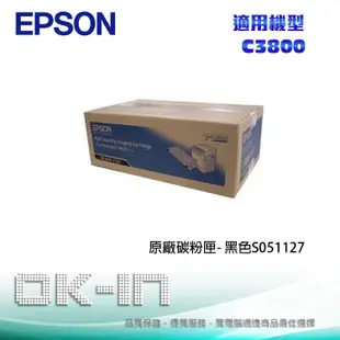 EPSON 原廠黑色碳粉匣 S051127 適用 EPSON C3800