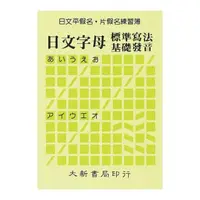 在飛比找蝦皮購物優惠-日文平假名‧片假名練習簿｜大新書局｜978957958807