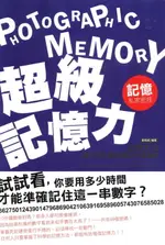 【電子書】超級記憶力