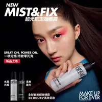 在飛比找新光三越 skm online優惠-Make up for ever-超光肌定妝噴霧-超光肌活氧