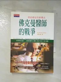 在飛比找樂天市場購物網優惠-【書寶二手書T6／醫療_FTV】佛克曼醫師的戰爭_庫克, 楊