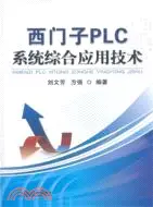 在飛比找三民網路書店優惠-西門子PLC系統綜合應用技術（簡體書）