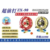 在飛比找蝦皮購物優惠-源豐釣具 EVO 海力士 超前打 ZX-90 可轉向拋投式 