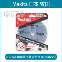 在飛比找樂天市場購物網優惠-牧田 makita B-57364 鎢鋼鋸片 新式刀刃 16