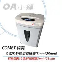 在飛比找蝦皮購物優惠-。OA小舖。※含稅※COMET 科美牌 S828 短碎型 碎