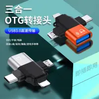 在飛比找蝦皮購物優惠-USB三合一OTG轉接器 蘋果 Type-C Micro-B