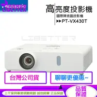 在飛比找蝦皮商城優惠-Panasonic PT-VX430T 高亮度投影機 XGA