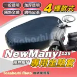 【免運台製專用】 NEW MANY 125 110 機車坐墊 機車坐墊套 機車座墊 機車座墊套 機車椅墊 機車隔熱坐墊