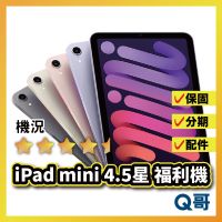 Q哥 平板 福利機 ⭐4.5星 / 4星⭐ iPad mini 5 6 二手機 福利機 中古機 保固 rpspsec02