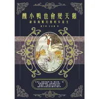 在飛比找momo購物網優惠-【MyBook】醜小鴨也會變天鵝：譜寫瑰麗幻想的安徒生(電子