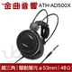 鐵三角 ATH-AD500X 黑色 耳罩式耳機 開放式 動圈型 | 金曲音響