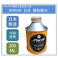 在飛比找蝦皮購物優惠-【那位大叔專業工具】現貨 日製 MARUNI 補胎膠水 日本